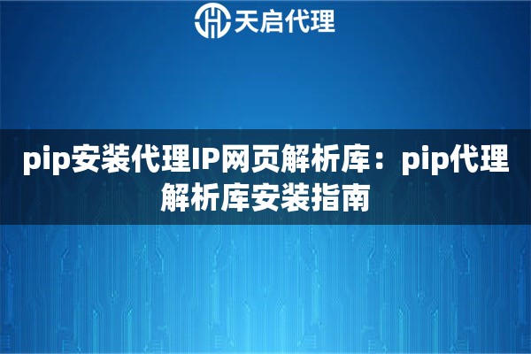 pip安装代理IP网页解析库：pip代理解析库安装指南