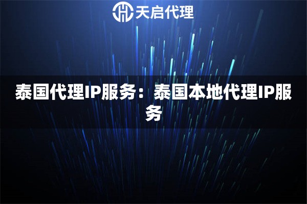 泰国代理IP服务：泰国本地代理IP服务