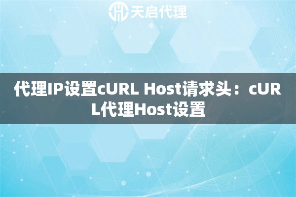 代理IP设置cURL Host请求头：cURL代理Host设置