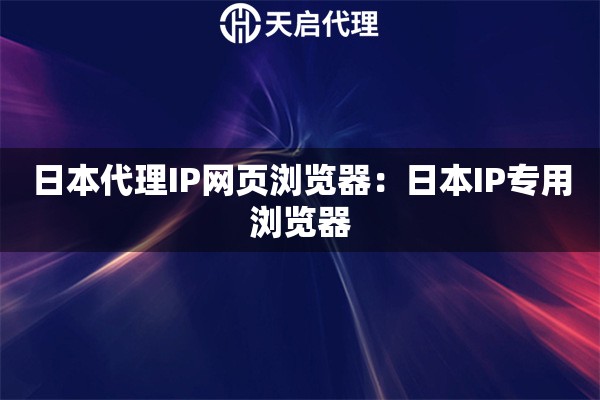日本代理IP网页浏览器：日本IP专用浏览器