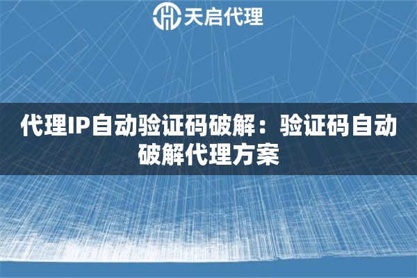 代理IP自动验证码破解：验证码自动破解代理方案