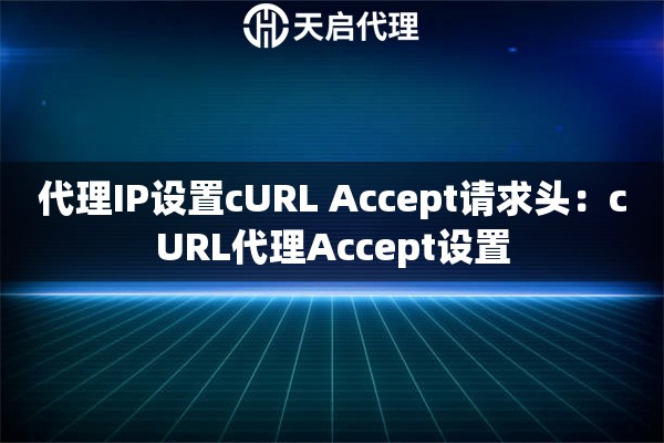 代理IP设置cURL Accept请求头：cURL代理Accept设置
