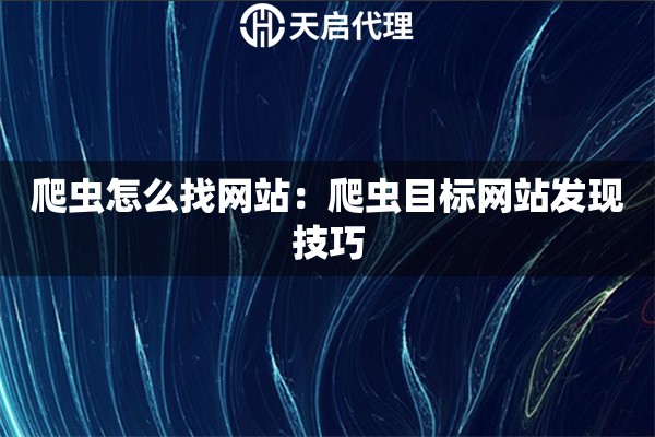 爬虫怎么找网站：爬虫目标网站发现技巧