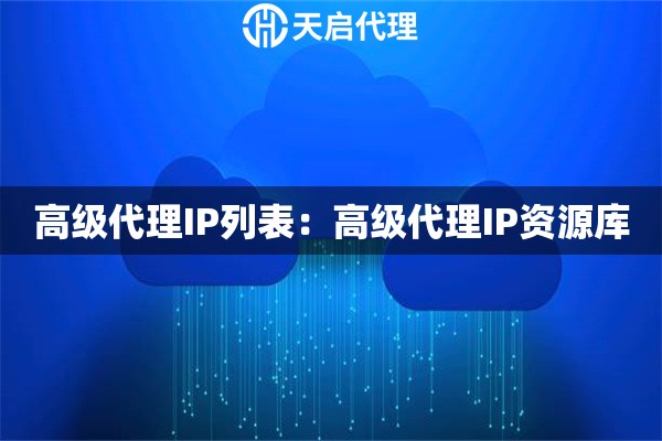 高级代理IP列表：高级代理IP资源库
