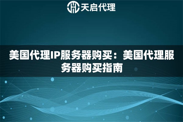 美国代理IP服务器购买：美国代理服务器购买指南