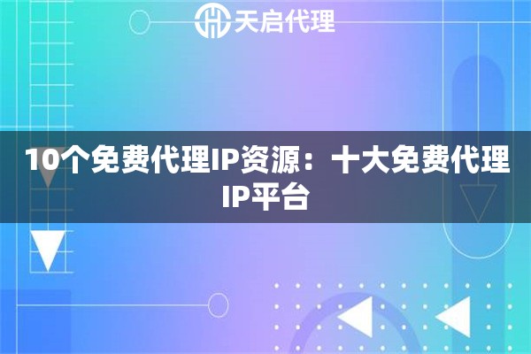 10个免费代理IP资源：十大免费代理IP平台