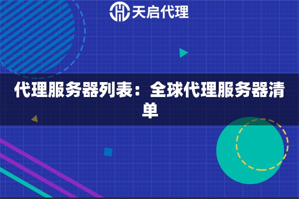 代理服务器列表：全球代理服务器清单