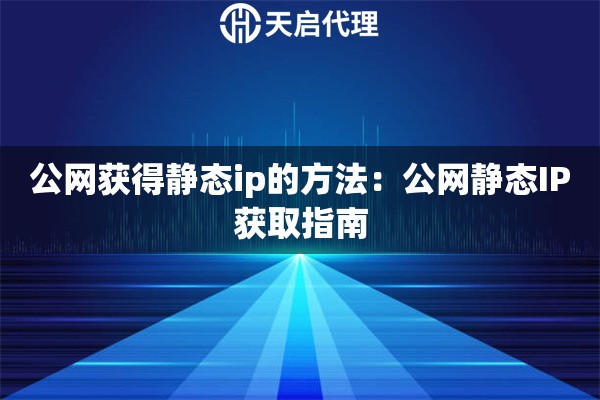 公网获得静态ip的方法：公网静态IP获取指南