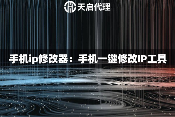 手机ip修改器：手机一键修改IP工具