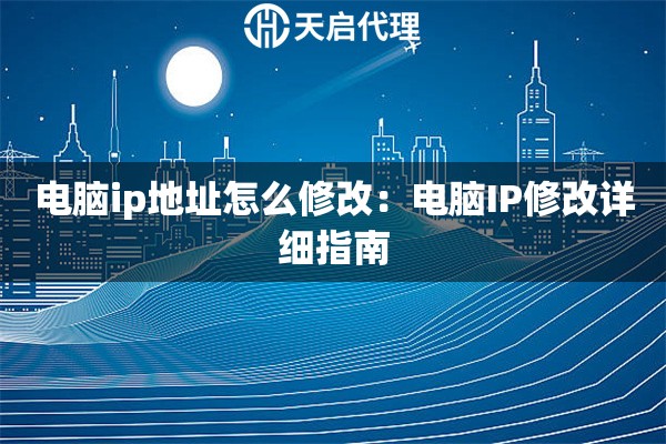 电脑ip地址怎么修改：电脑IP修改详细指南