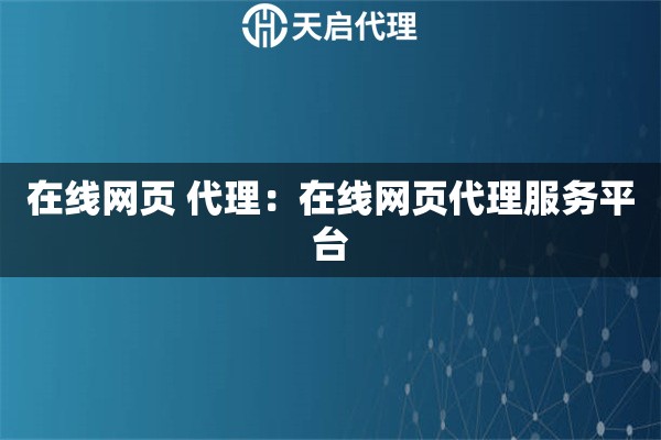 在线网页 代理：在线网页代理服务平台