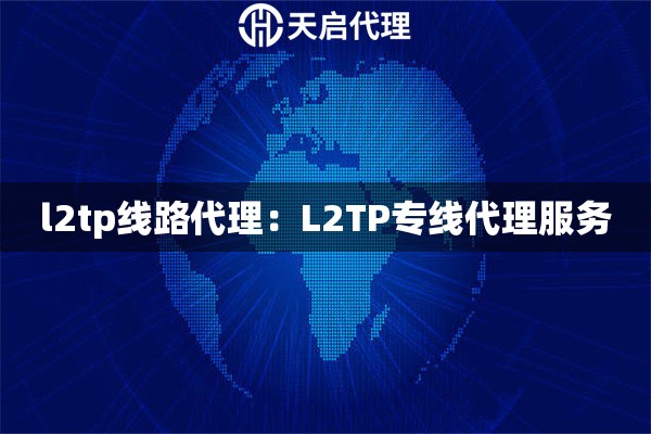 l2tp线路代理：L2TP专线代理服务