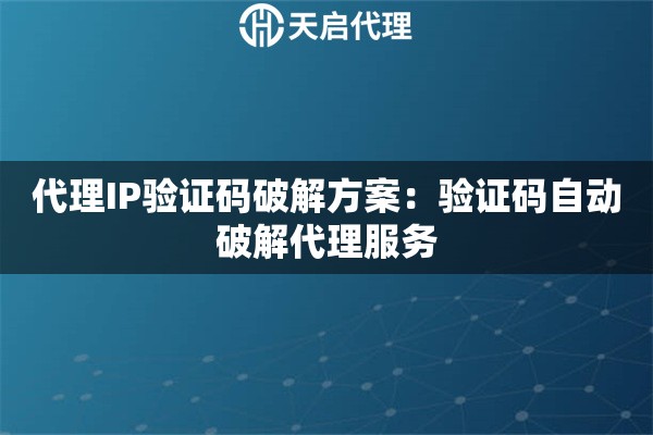 代理IP验证码破解方案：验证码自动破解代理服务