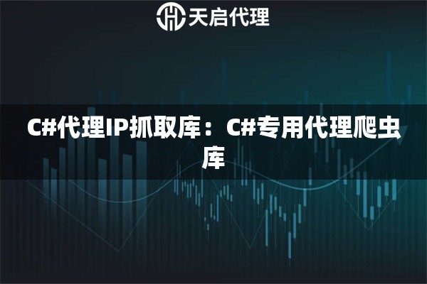 C#代理IP抓取库：C#专用代理爬虫库