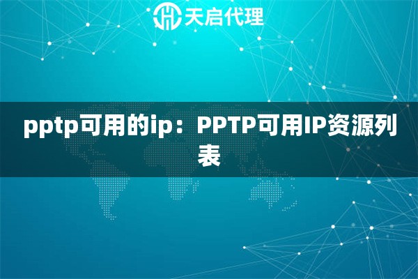 pptp可用的ip：PPTP可用IP资源列表