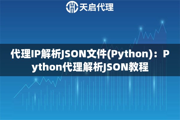 代理IP解析JSON文件(Python)：Python代理解析JSON教程