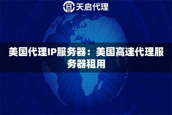 美国代理IP服务器：美国高速代理服务器租用