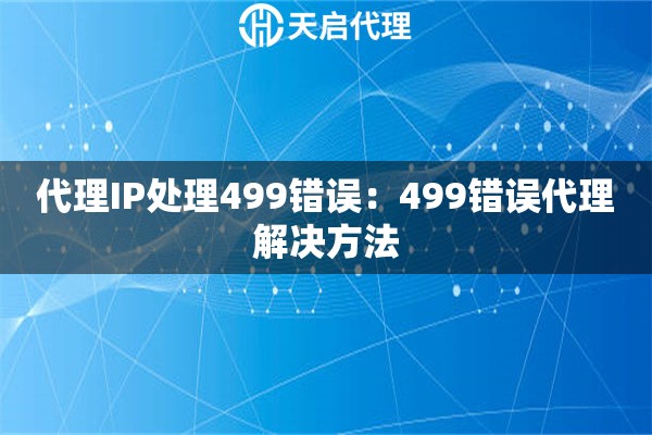 代理IP处理499错误：499错误代理解决方法