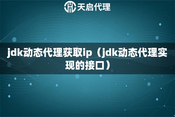 jdk动态代理获取ip（jdk动态代理实现的接口）