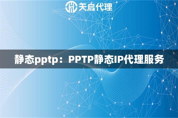 静态pptp：PPTP静态IP代理服务