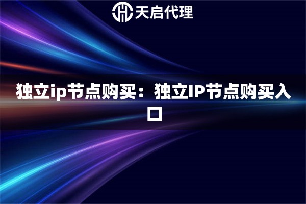 独立ip节点购买：独立IP节点购买入口