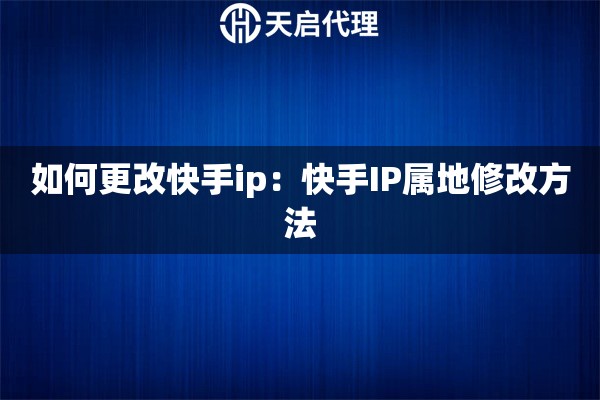 如何更改快手ip：快手IP属地修改方法