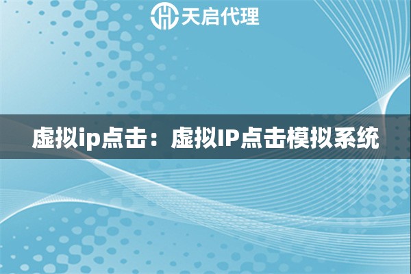 虚拟ip点击：虚拟IP点击模拟系统