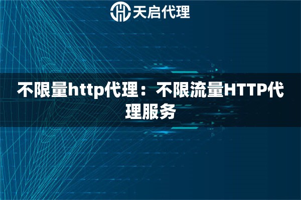 不限量http代理：不限流量HTTP代理服务