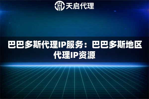 巴巴多斯代理IP服务：巴巴多斯地区代理IP资源