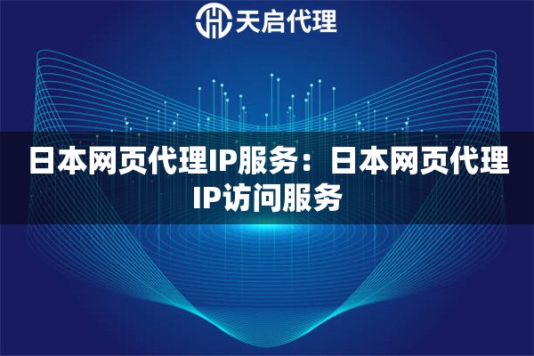 日本网页代理IP服务：日本网页代理IP访问服务