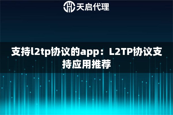 支持l2tp协议的app：L2TP协议支持应用推荐