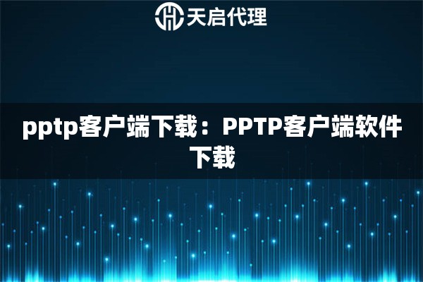 pptp客户端下载：PPTP客户端软件下载