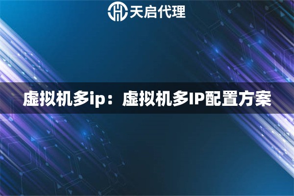 虚拟机多ip：虚拟机多IP配置方案