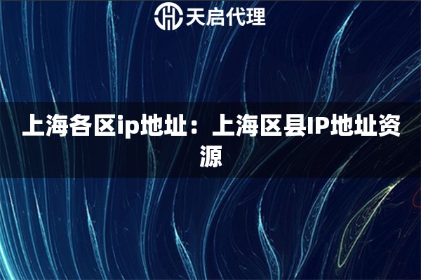 上海各区ip地址：上海区县IP地址资源