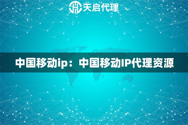 中国移动ip：中国移动IP代理资源