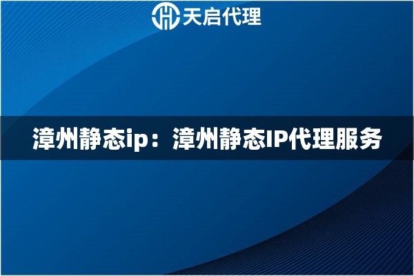漳州静态ip：漳州静态IP代理服务