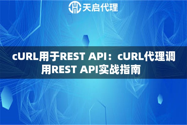 cURL用于REST API：cURL代理调用REST API实战指南  