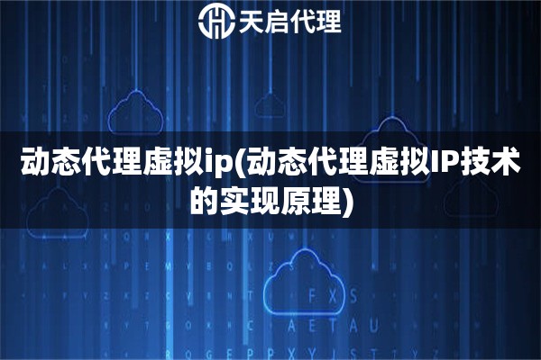 动态代理虚拟ip(动态代理虚拟IP技术的实现原理)