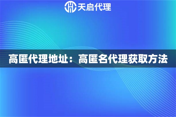高匿代理地址：高匿名代理获取方法