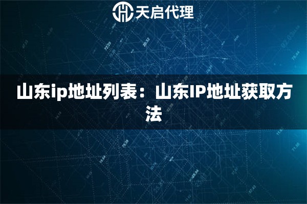 山东ip地址列表：山东IP地址获取方法
