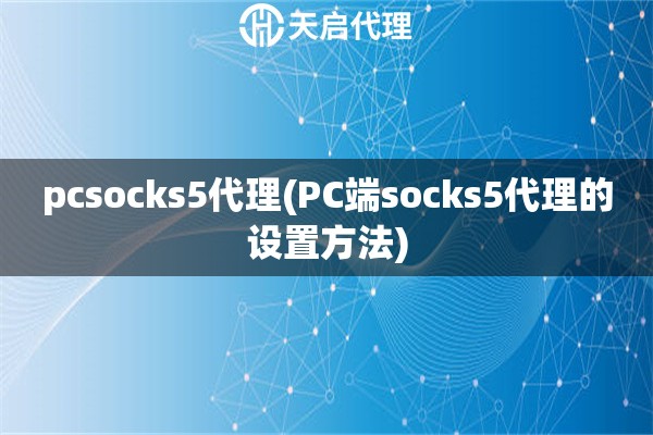 pcsocks5代理(PC端socks5代理的设置方法)