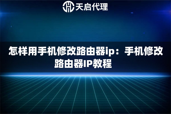 怎样用手机修改路由器ip：手机修改路由器IP教程  