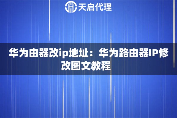 华为由器改ip地址：华为路由器IP修改图文教程  