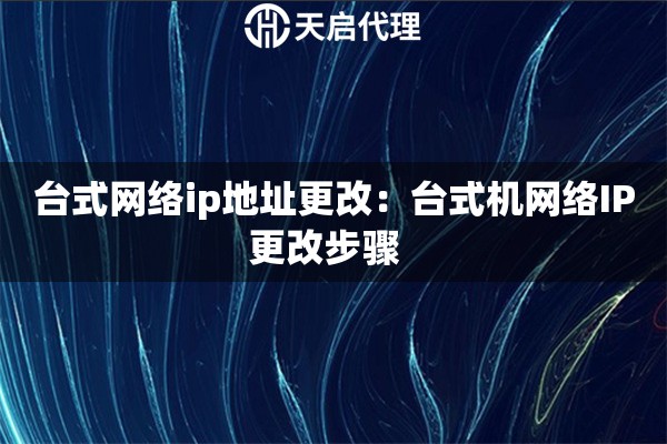 台式网络ip地址更改：台式机网络IP更改步骤  