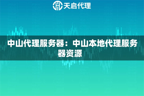 中山代理服务器：中山本地代理服务器资源  