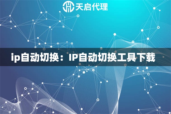 ip自动切换：IP自动切换工具下载  