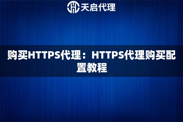 购买HTTPS代理：HTTPS代理购买配置教程