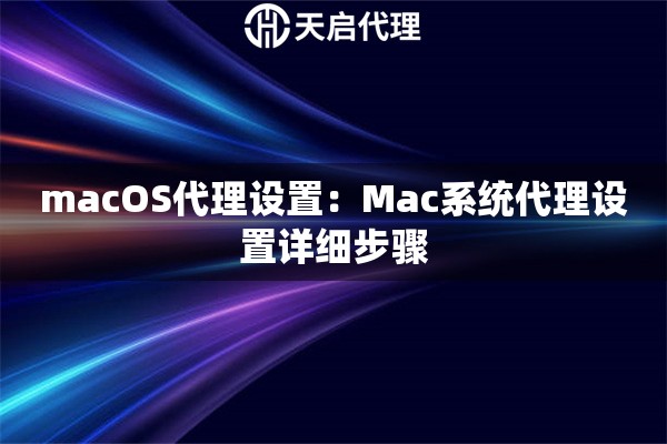 macOS代理设置：Mac系统代理设置详细步骤
