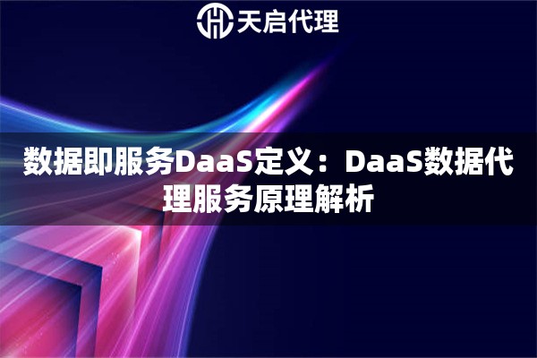 数据即服务DaaS定义：DaaS数据代理服务原理解析