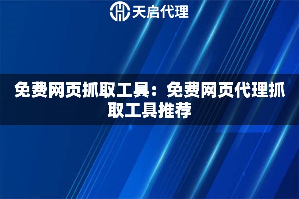 免费网页抓取工具：免费网页代理抓取工具推荐